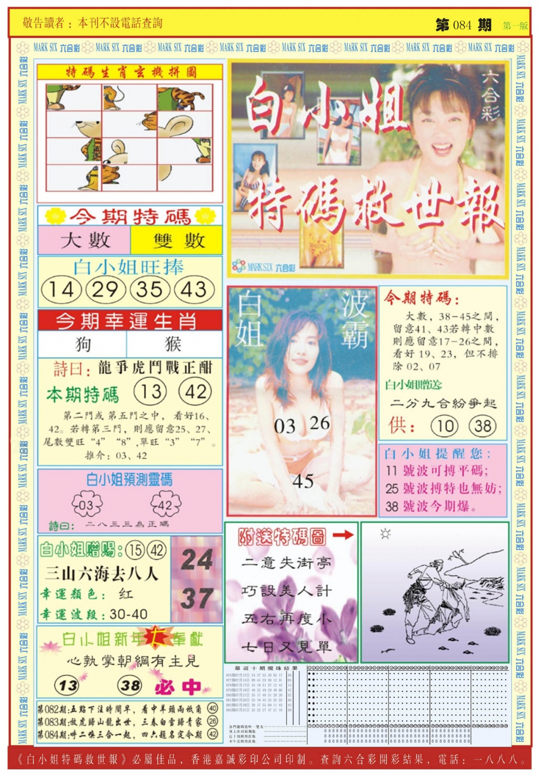 六合彩084期白小姐急旋风A