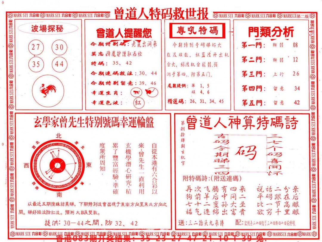 六合彩084期曾道人特码救世B