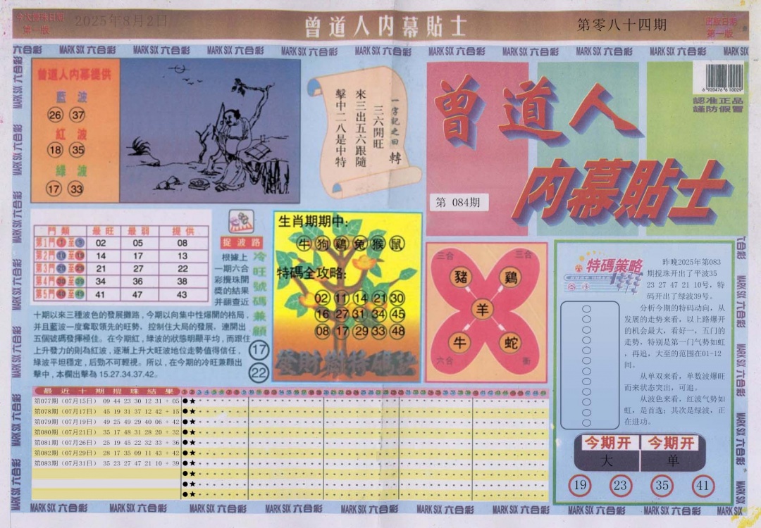 六合彩084期曾道人内幕贴士A