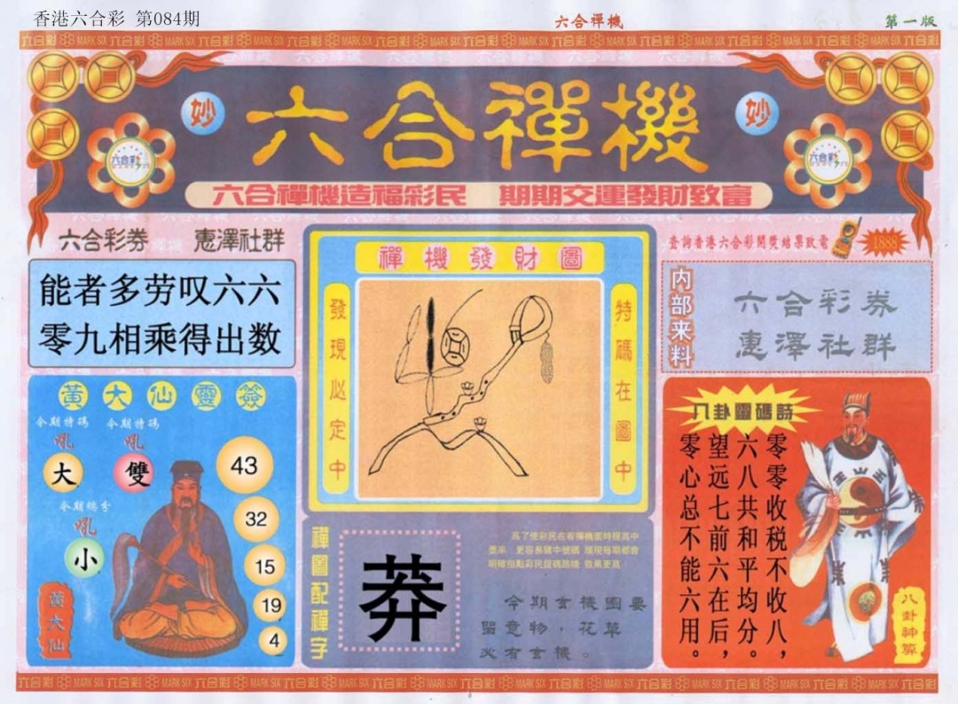 六合彩084期六合禅机A