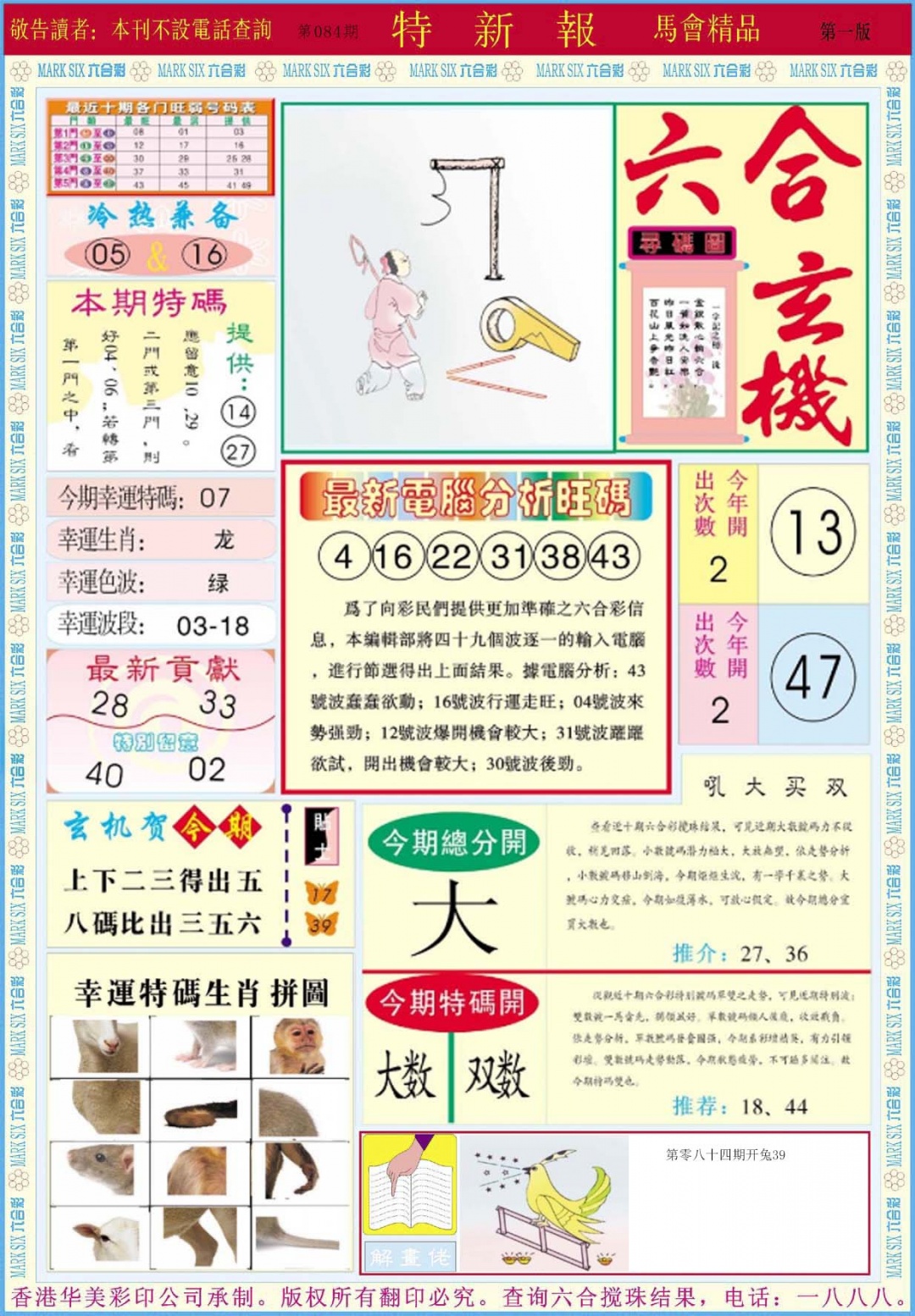 六合彩084期特新报A