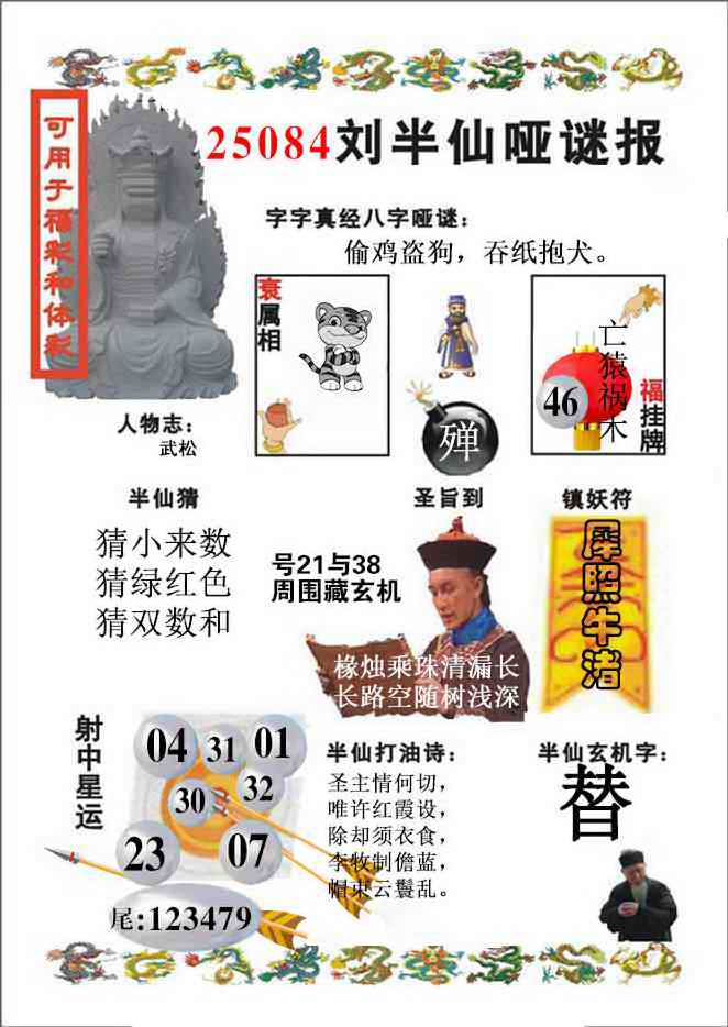 六合彩084期刘半仙哑谜报(新图)