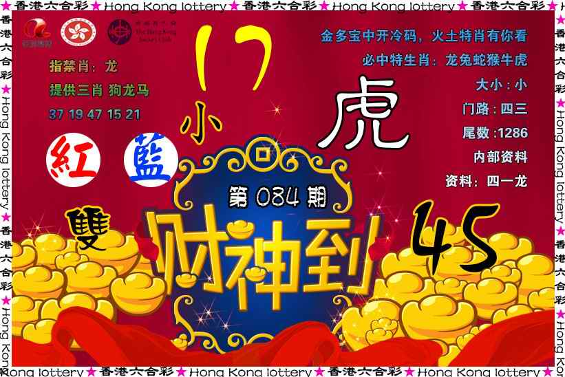 六合彩084期财神到