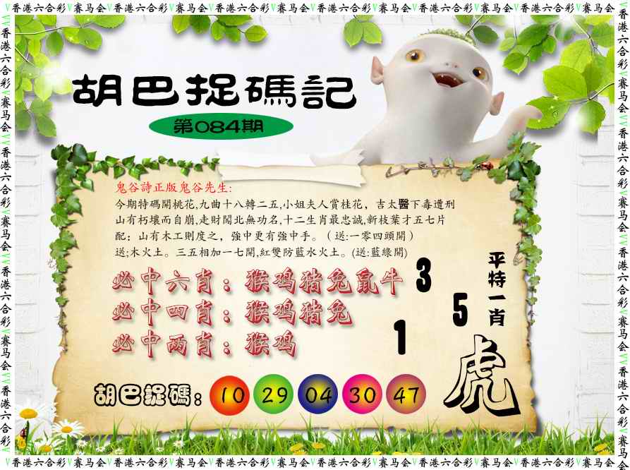 六合彩084期胡巴抓码记