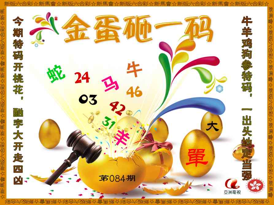六合彩084期金蛋砸一码