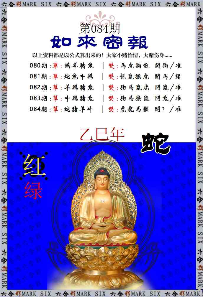 六合彩084期如来密报