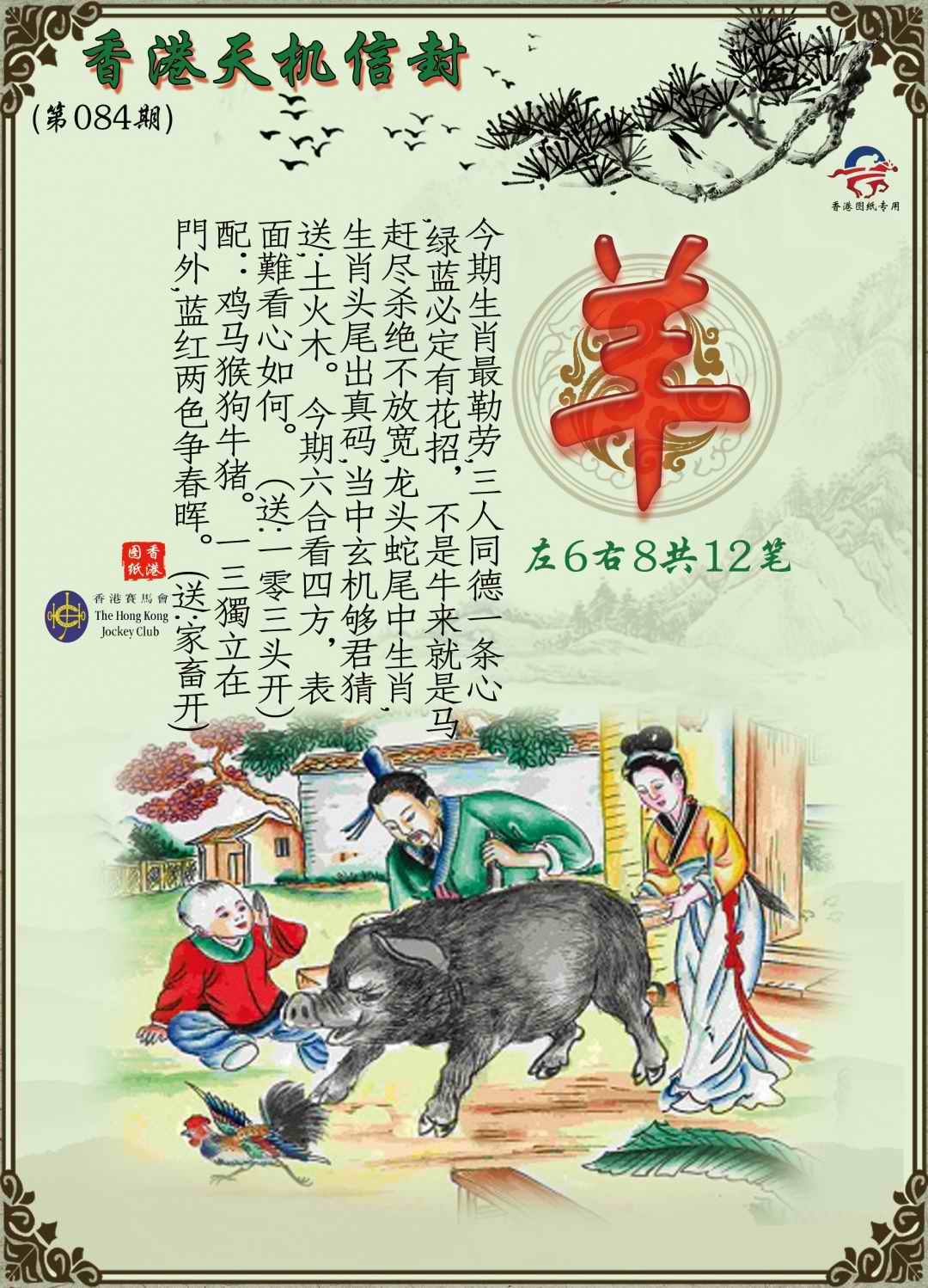 六合彩084期天机信封