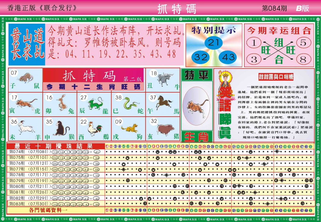六合彩084期118抓特码B(新图)
