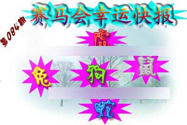 六合彩084期赛马会幸运快报