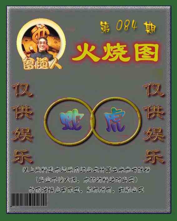 六合彩084期曾道人火烧图