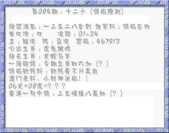 六合彩084期十二少（特码预测）
