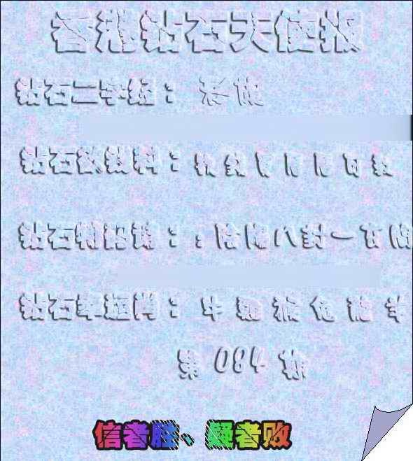 六合彩084期香港钻石天使报