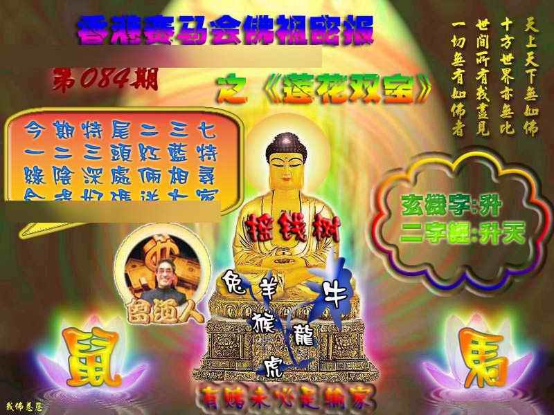 六合彩084期佛祖救世绝密报