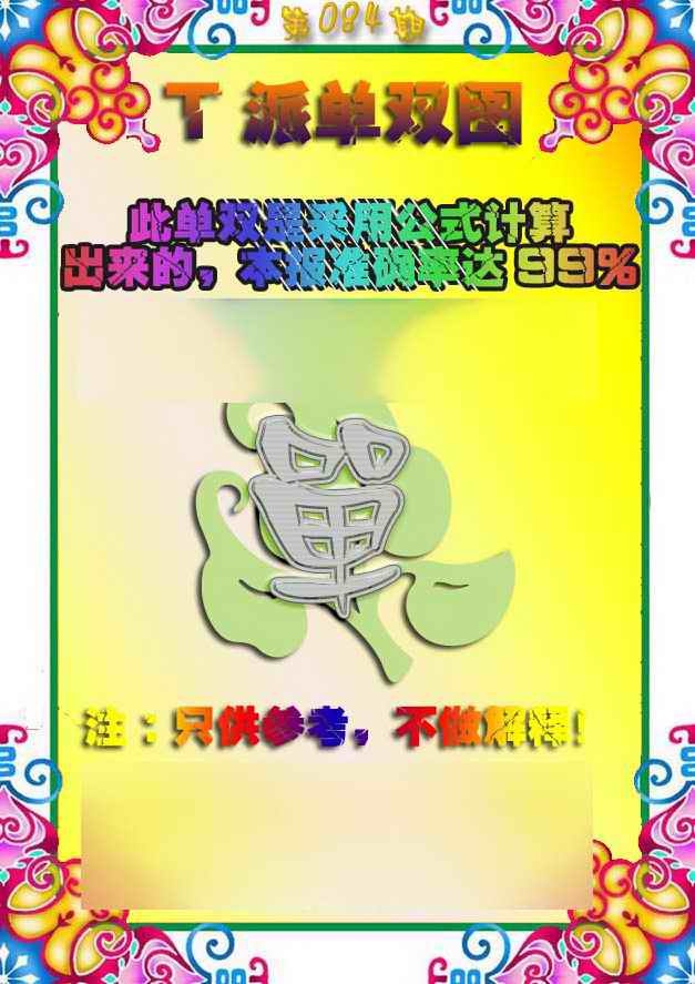 六合彩084期T派单双图