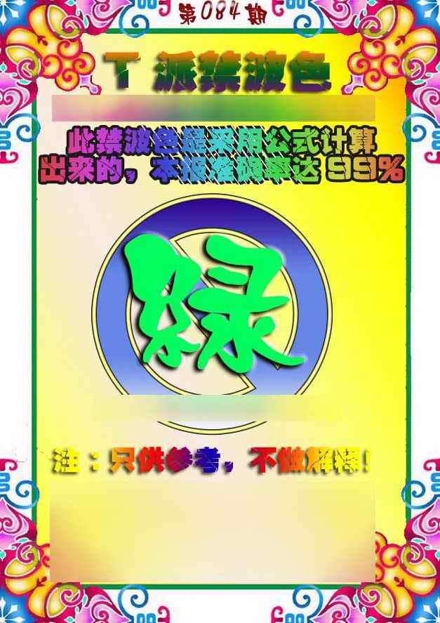 六合彩084期T派禁波色