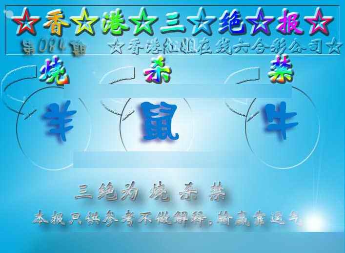 六合彩084期香港三绝报（新版）