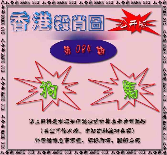 六合彩084期香港赛马会杀肖图