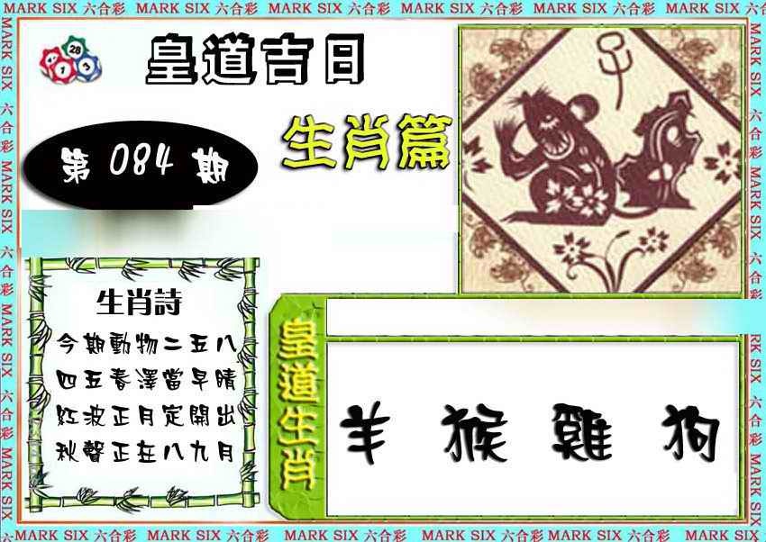 六合彩084期特码生肖预测