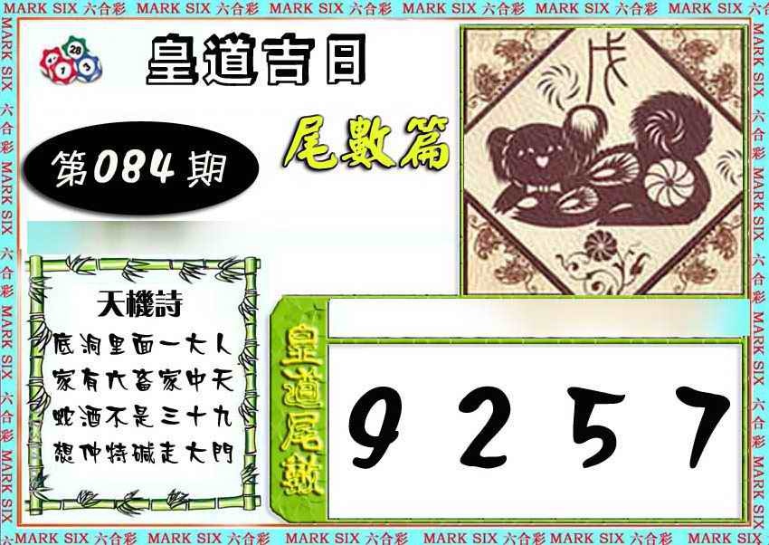 六合彩084期皇道吉日尾数篇