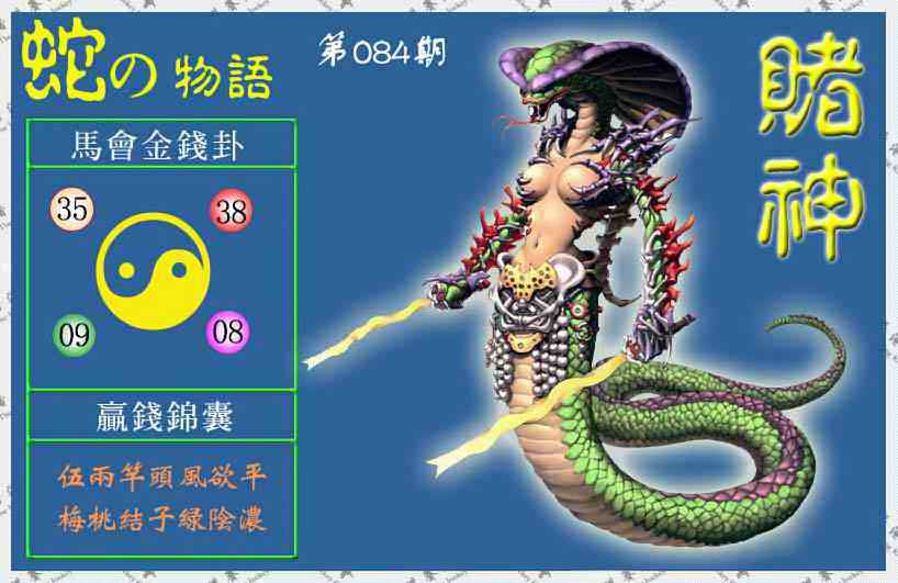 六合彩084期赌神蛇报(信封)