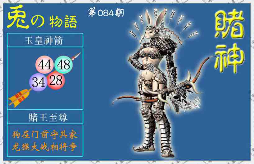 六合彩084期赌神兔报(信封)