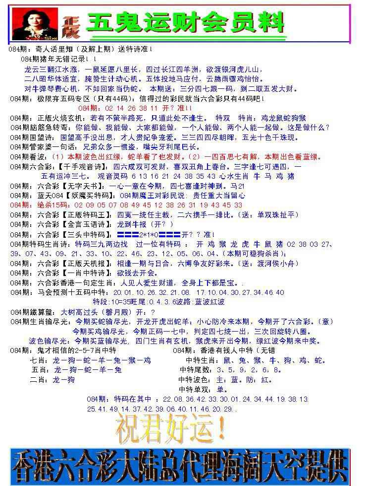 六合彩084期五鬼运财会员料