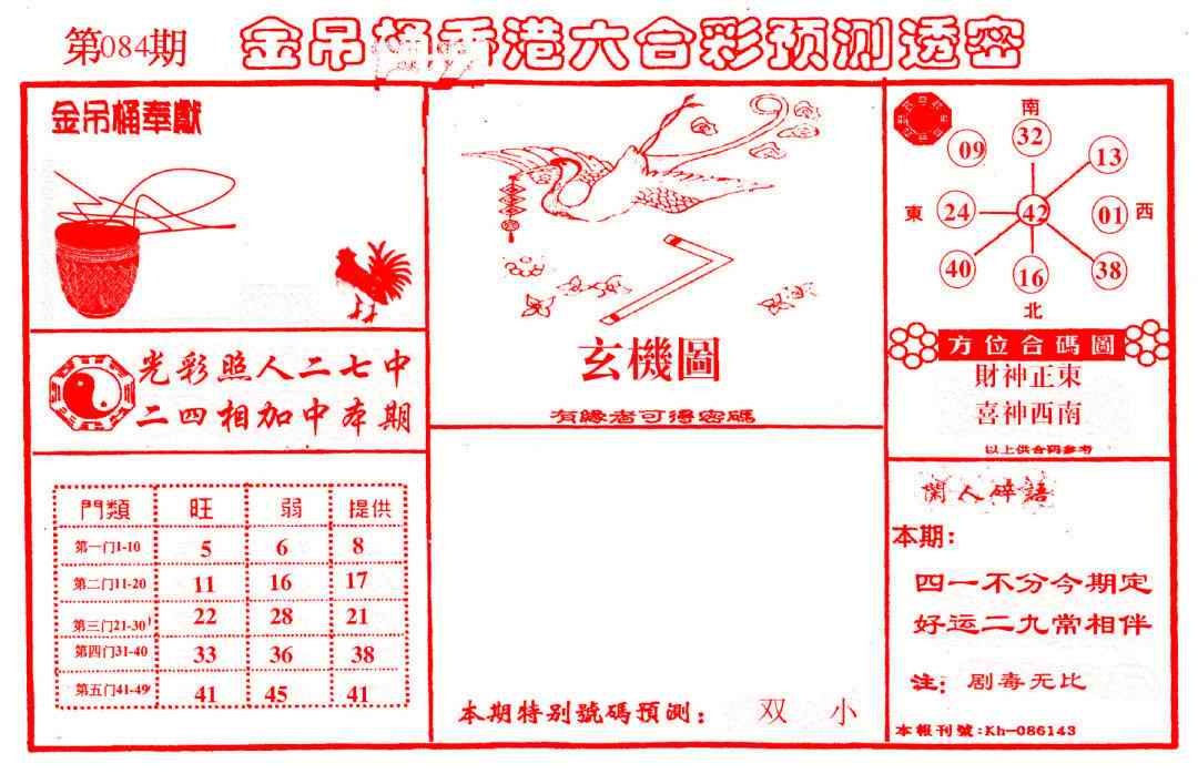六合彩084期金吊桶(信封)