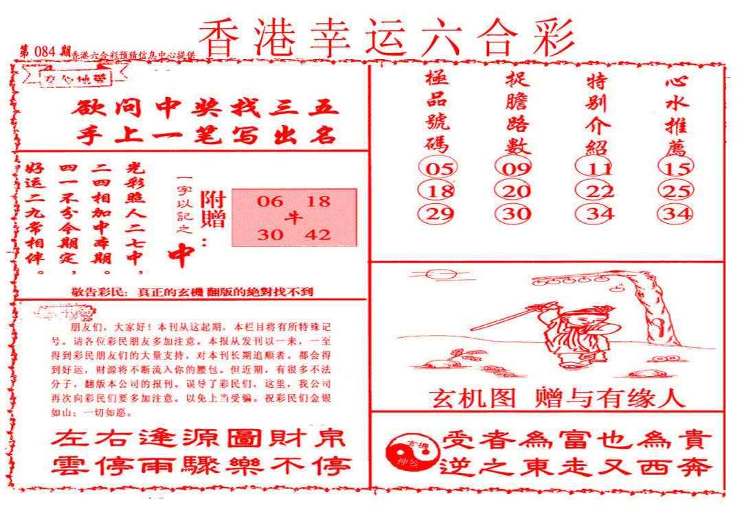 六合彩084期幸运六合彩(信封)