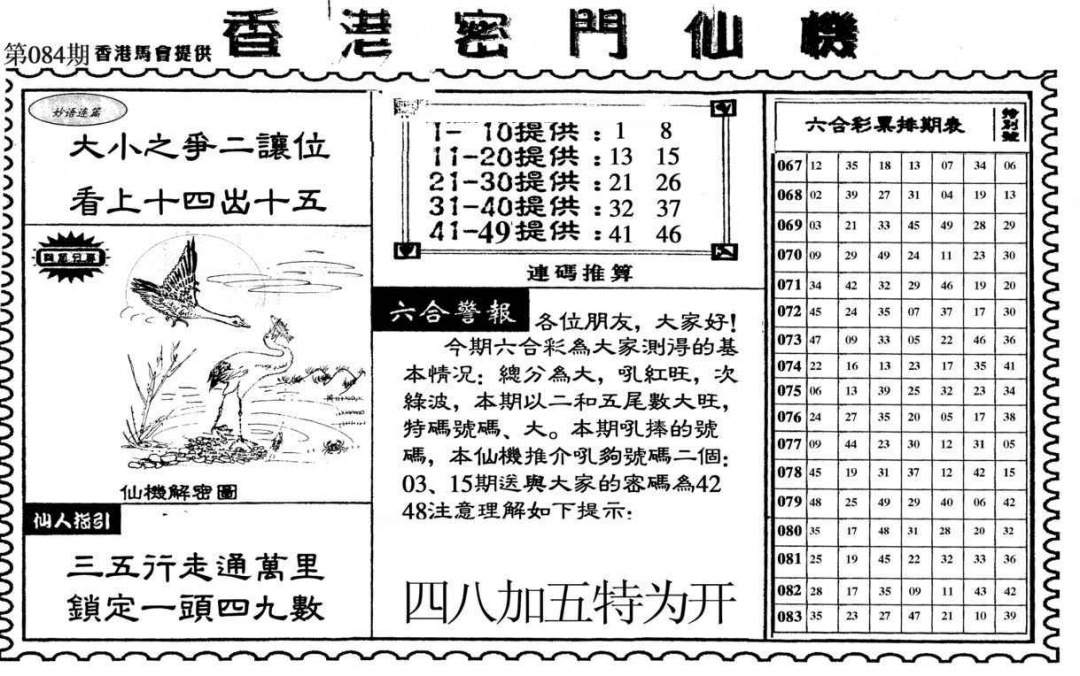 六合彩084期新香港密门仙机