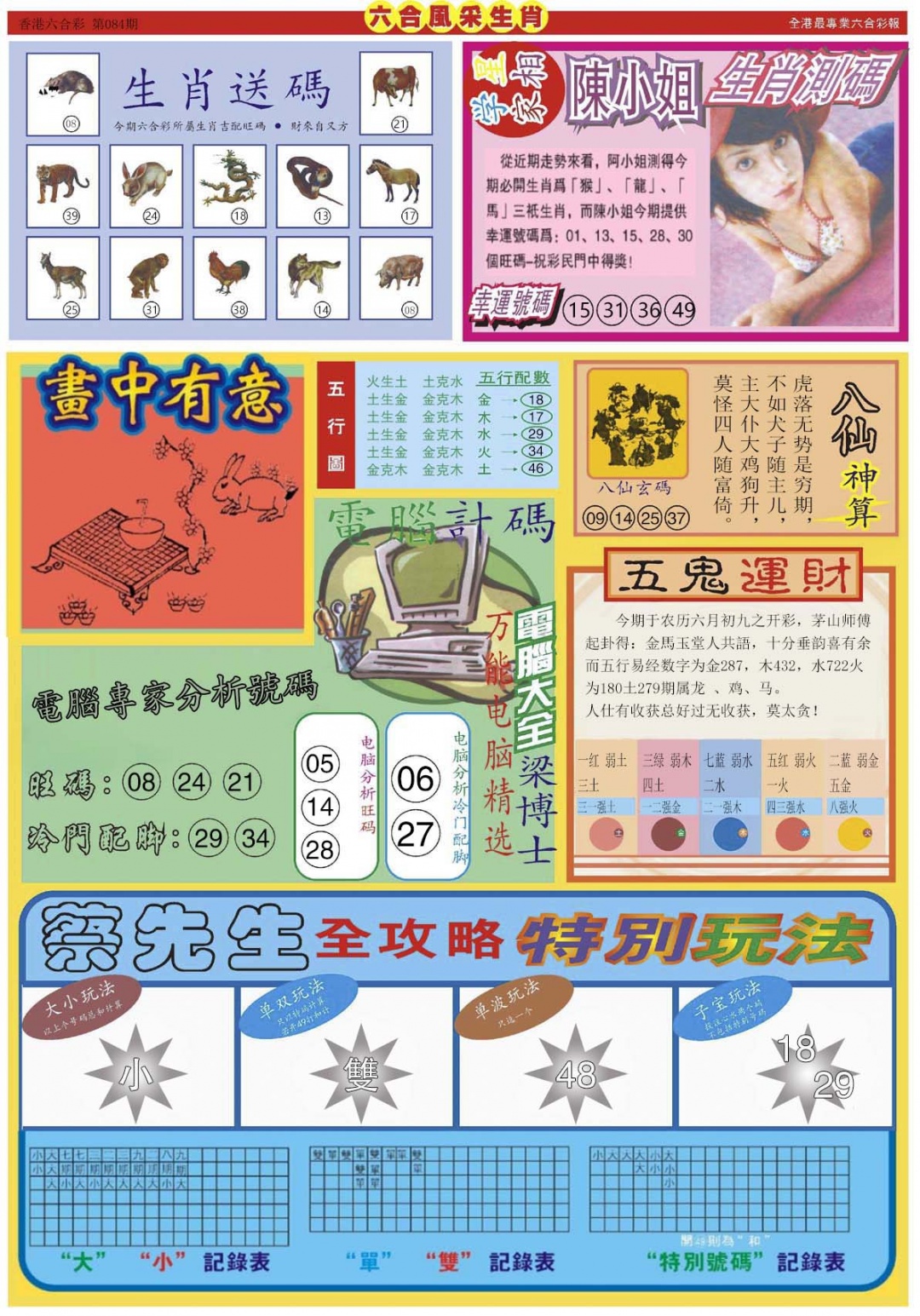 六合彩084期六合风采B