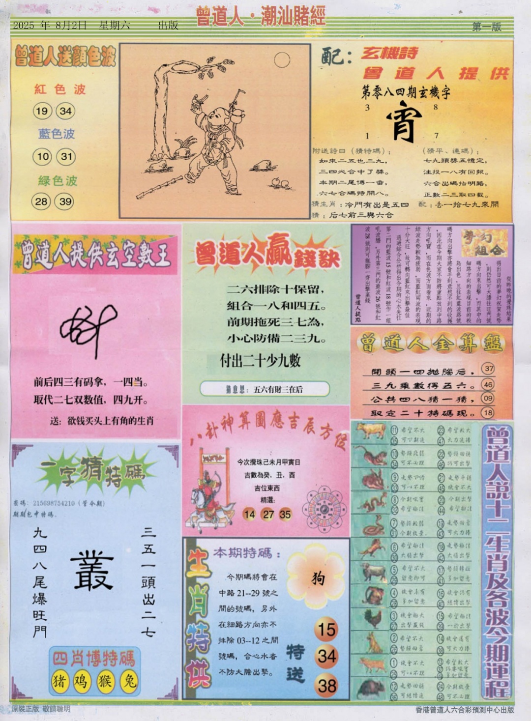 六合彩084期潮汕赌经B