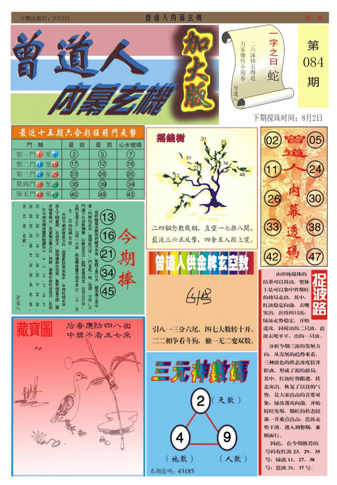 六合彩084期曾道人内幕A加大版