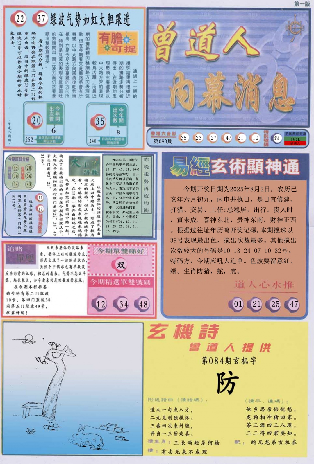 六合彩084期曾道人内幕消息A