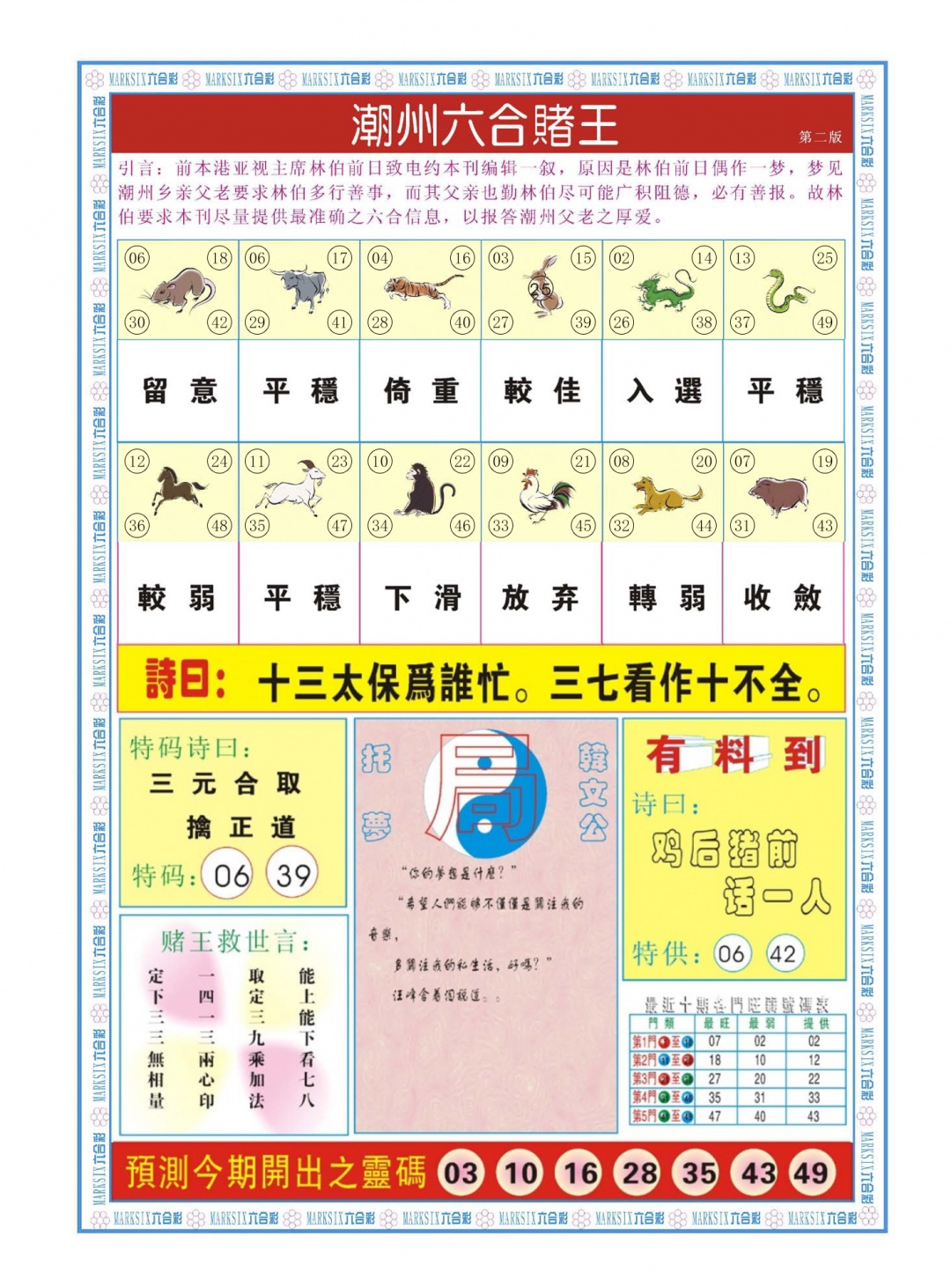 六合彩084期潮州六合赌王B