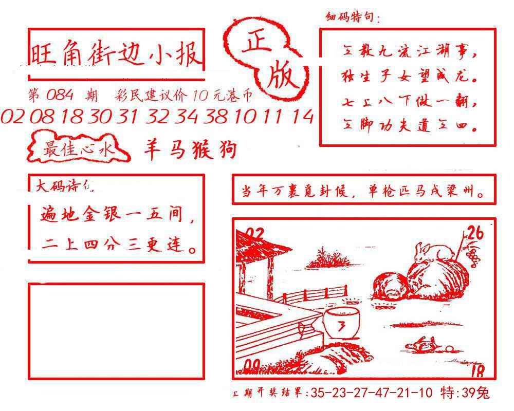 六合彩084期旺角街边小报
