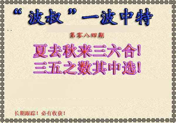 六合彩084期波叔一波中特