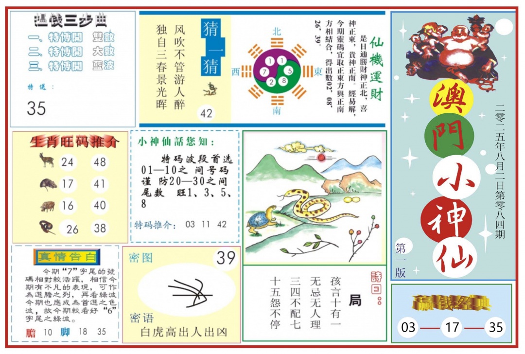 六合彩084期澳门小神仙-1