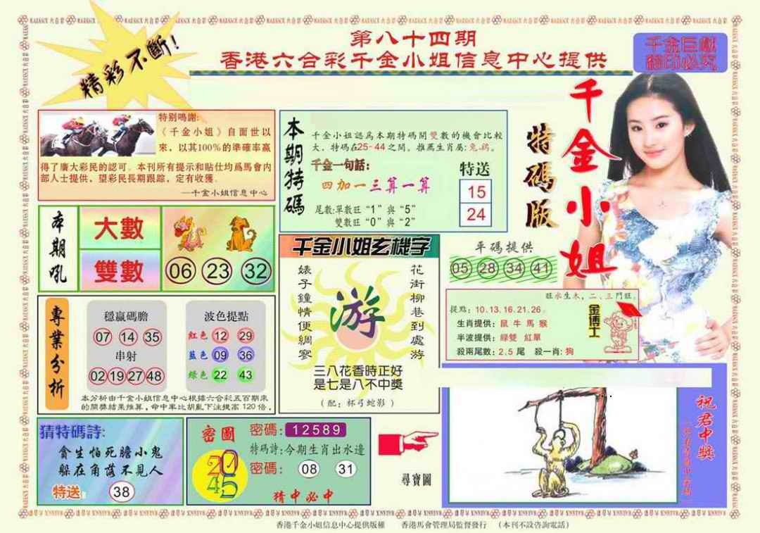 六合彩084期千金小姐A版