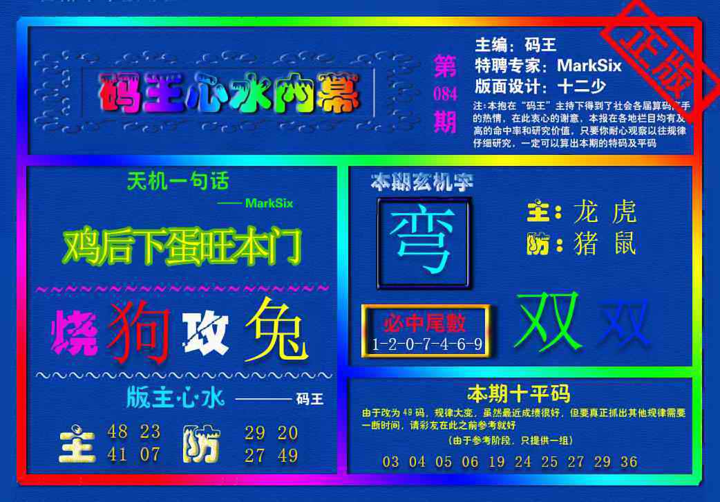 六合彩084期{码王雷锋}内幕报