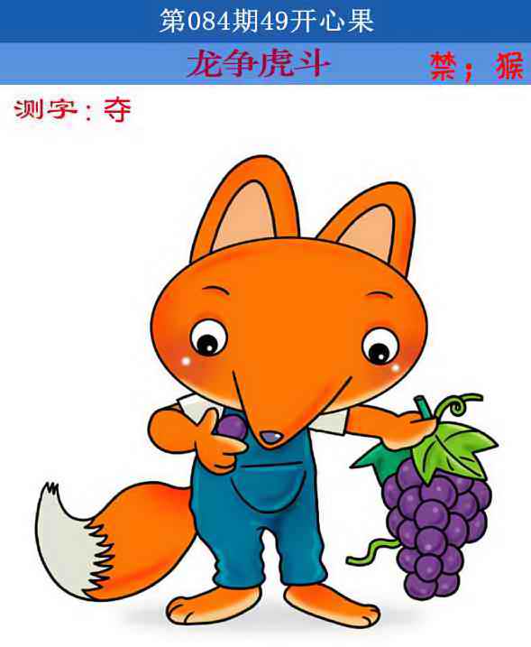 六合彩084期四九开心果