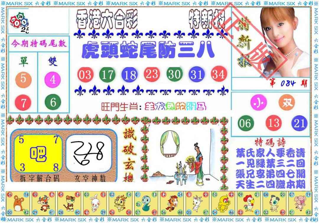 六合彩084期特新报