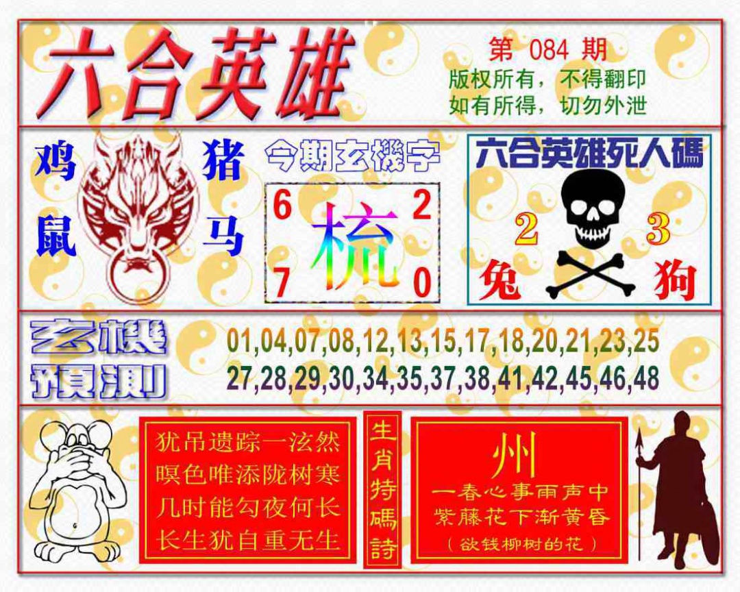 六合彩084期六合英雄