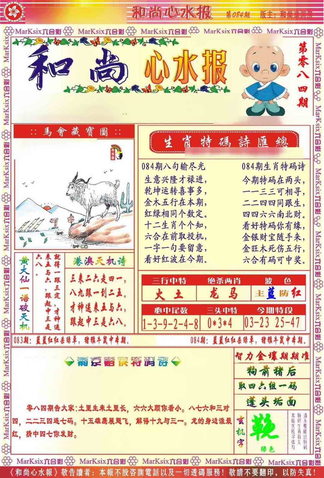 六合彩084期和尚心水报
