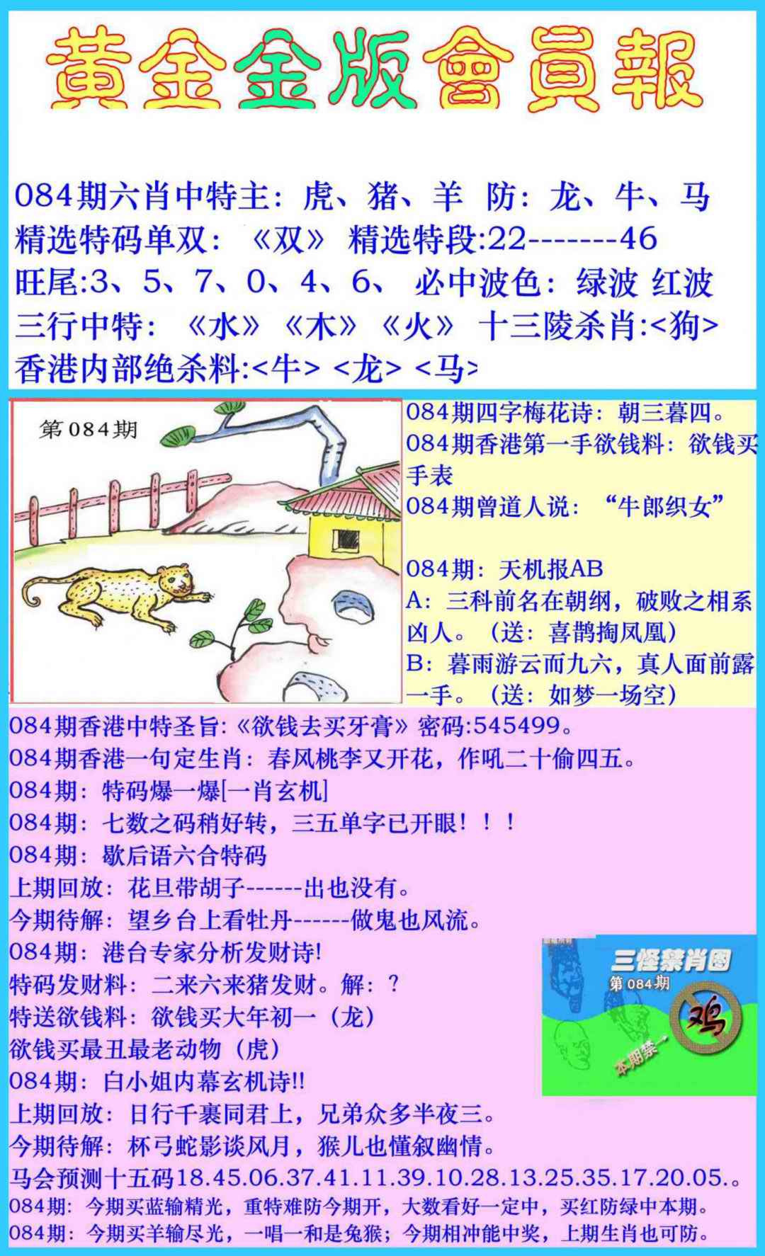 六合彩084期黄金金版会员报