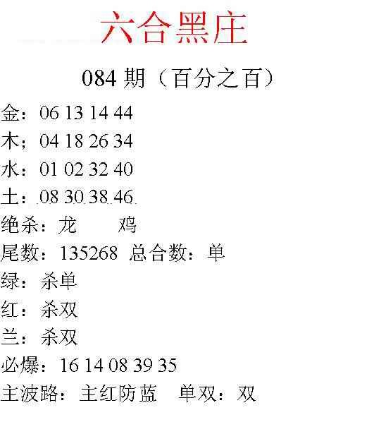 六合彩084期六合黑庄
