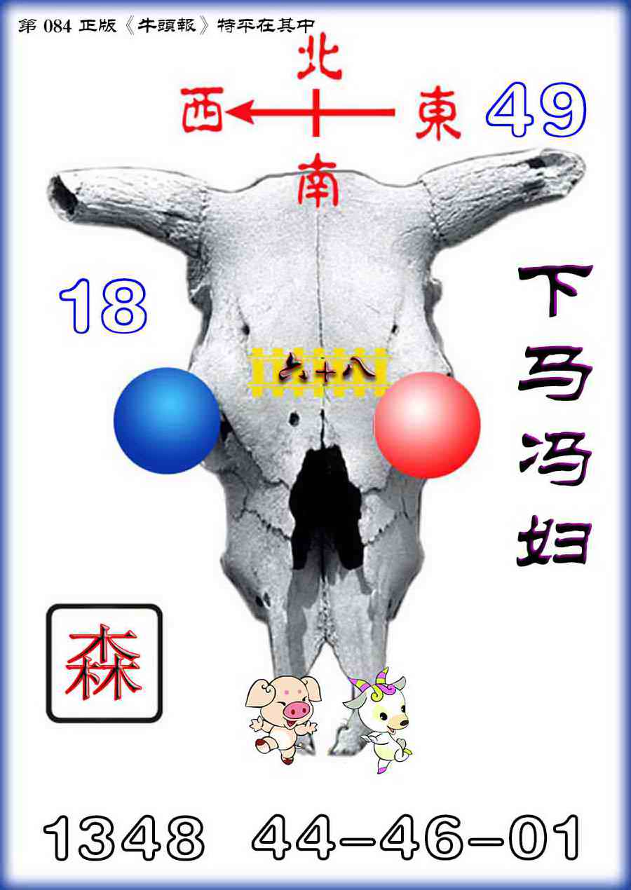 六合彩084期牛头报