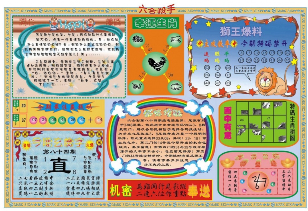 六合彩084期六合杀手B