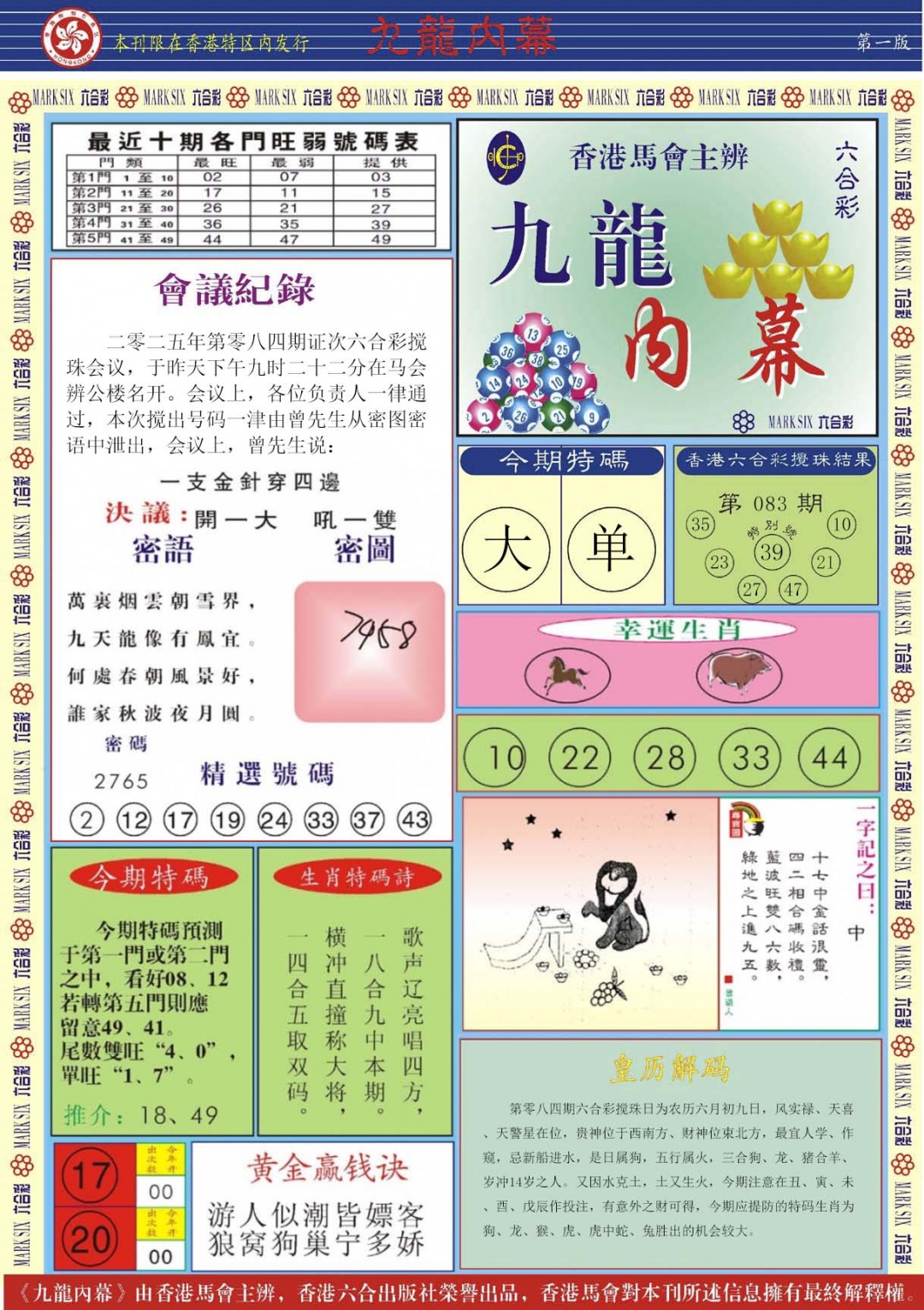 六合彩084期九龙内幕A