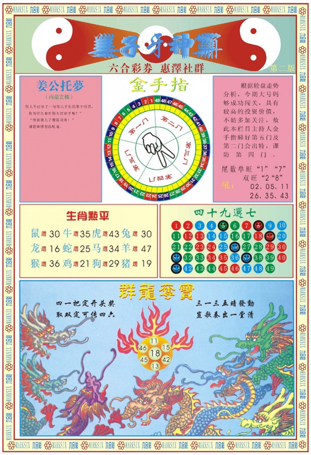 六合彩084期姜子牙神算B