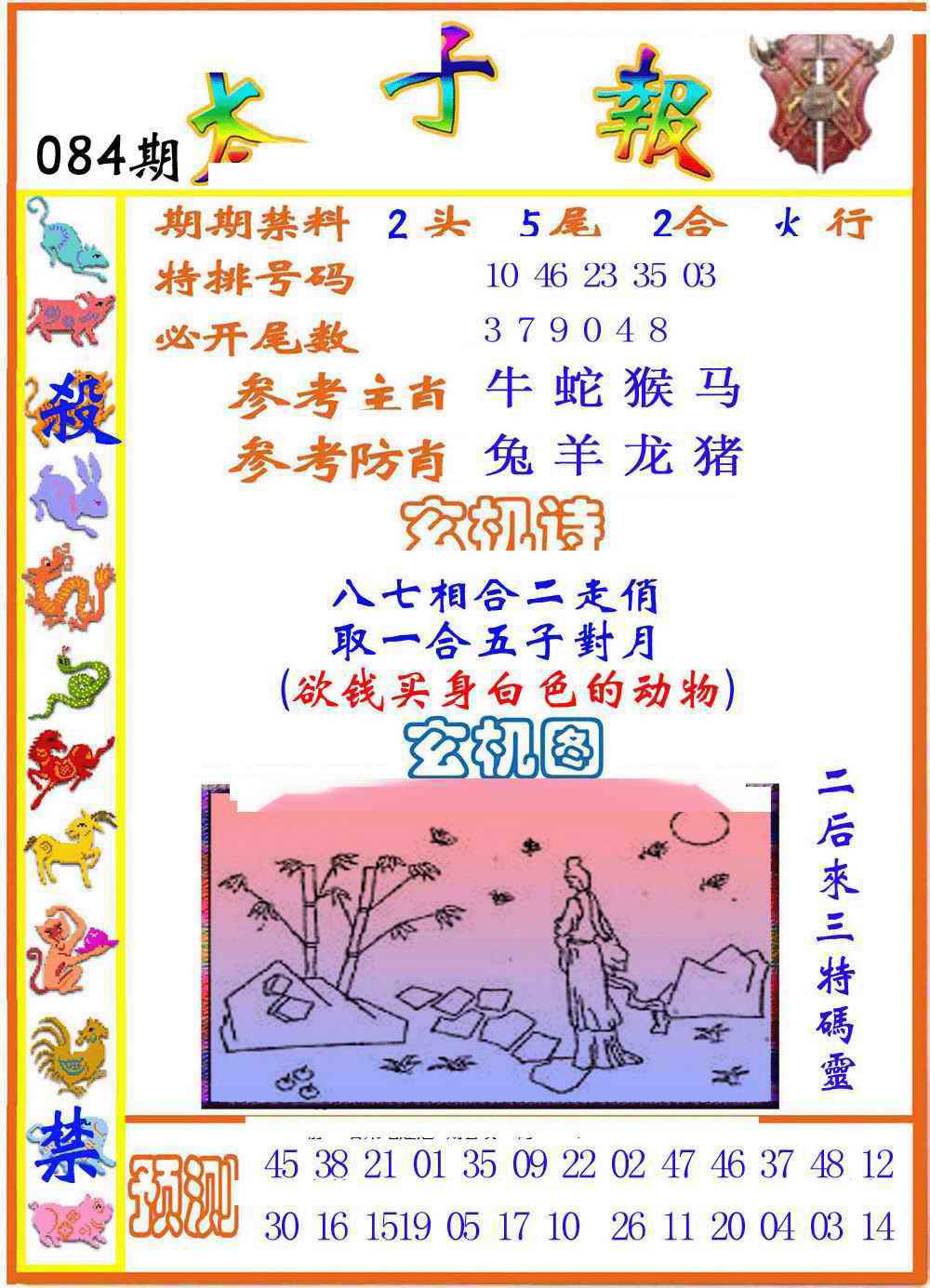 六合彩084期太子报